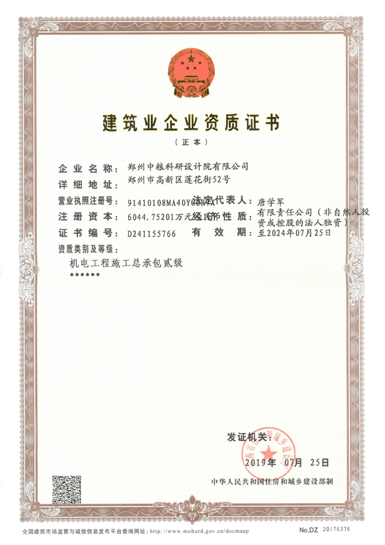 建筑业企业资质证书