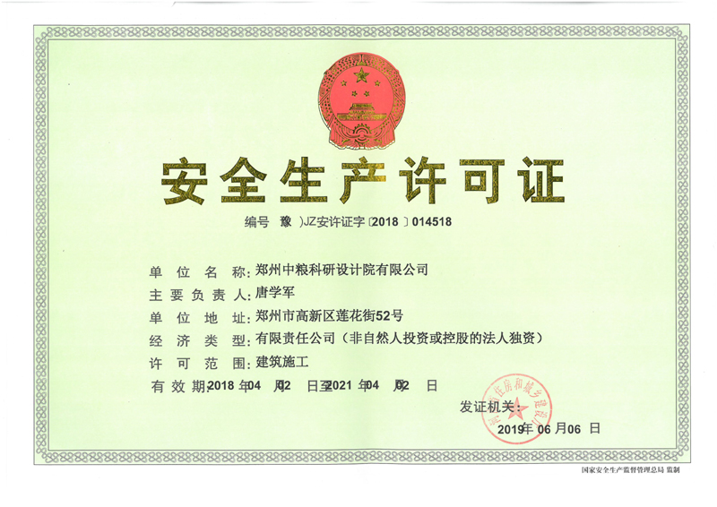 6-1郑州中粮设计院安全生产许可证正本.jpg